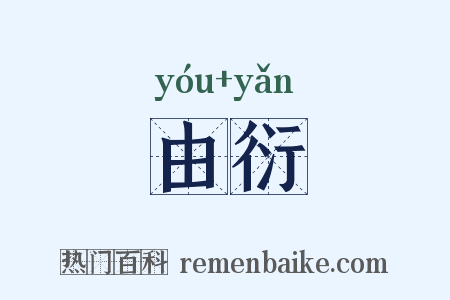 由衍是什么意思的图片